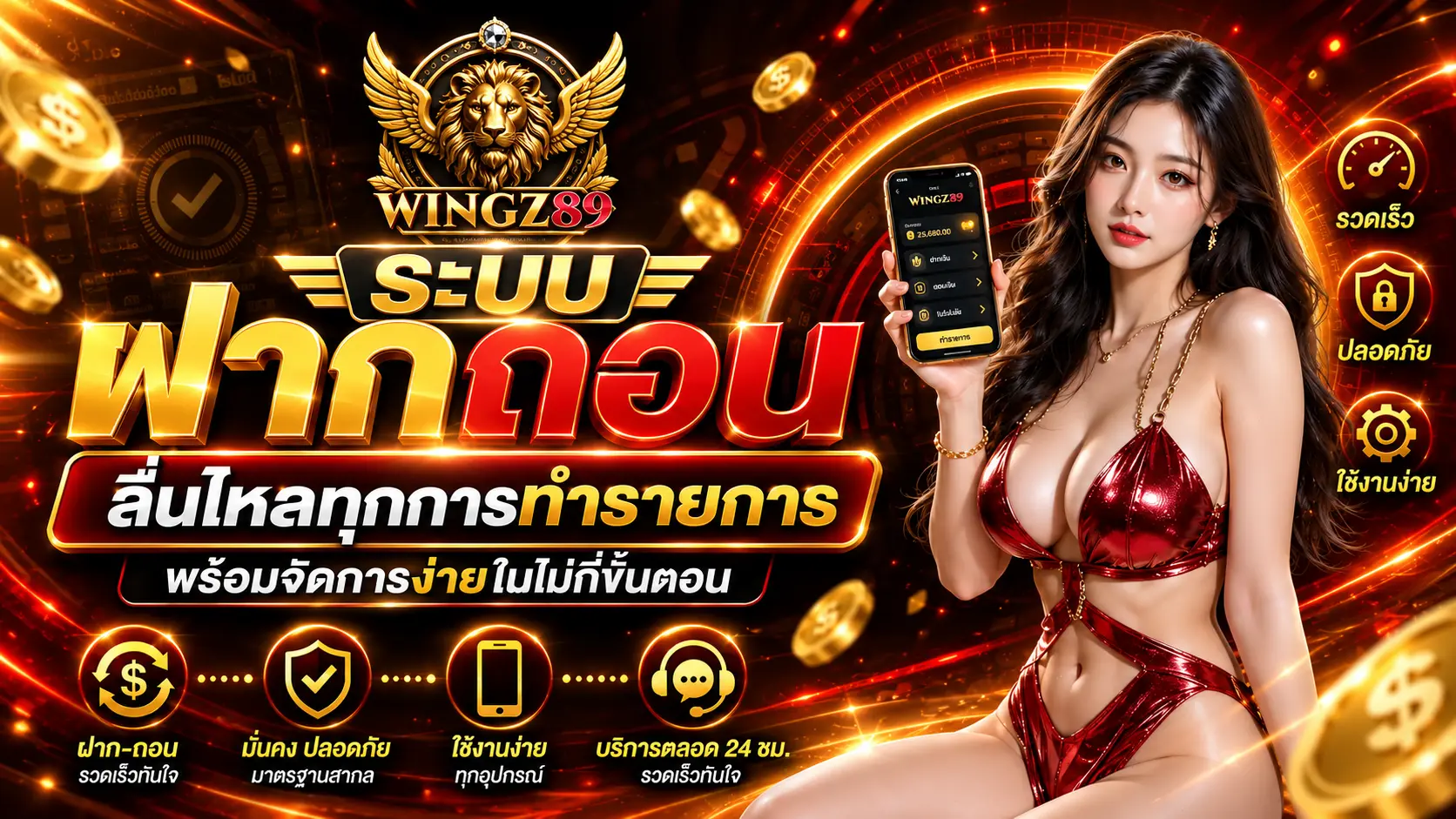 Wingz89 ระบบฝาก-ถอน ลื่นไหลทุกการทำรายการพร้อมจัดการง่ายในไม่กี่ขั้นตอน