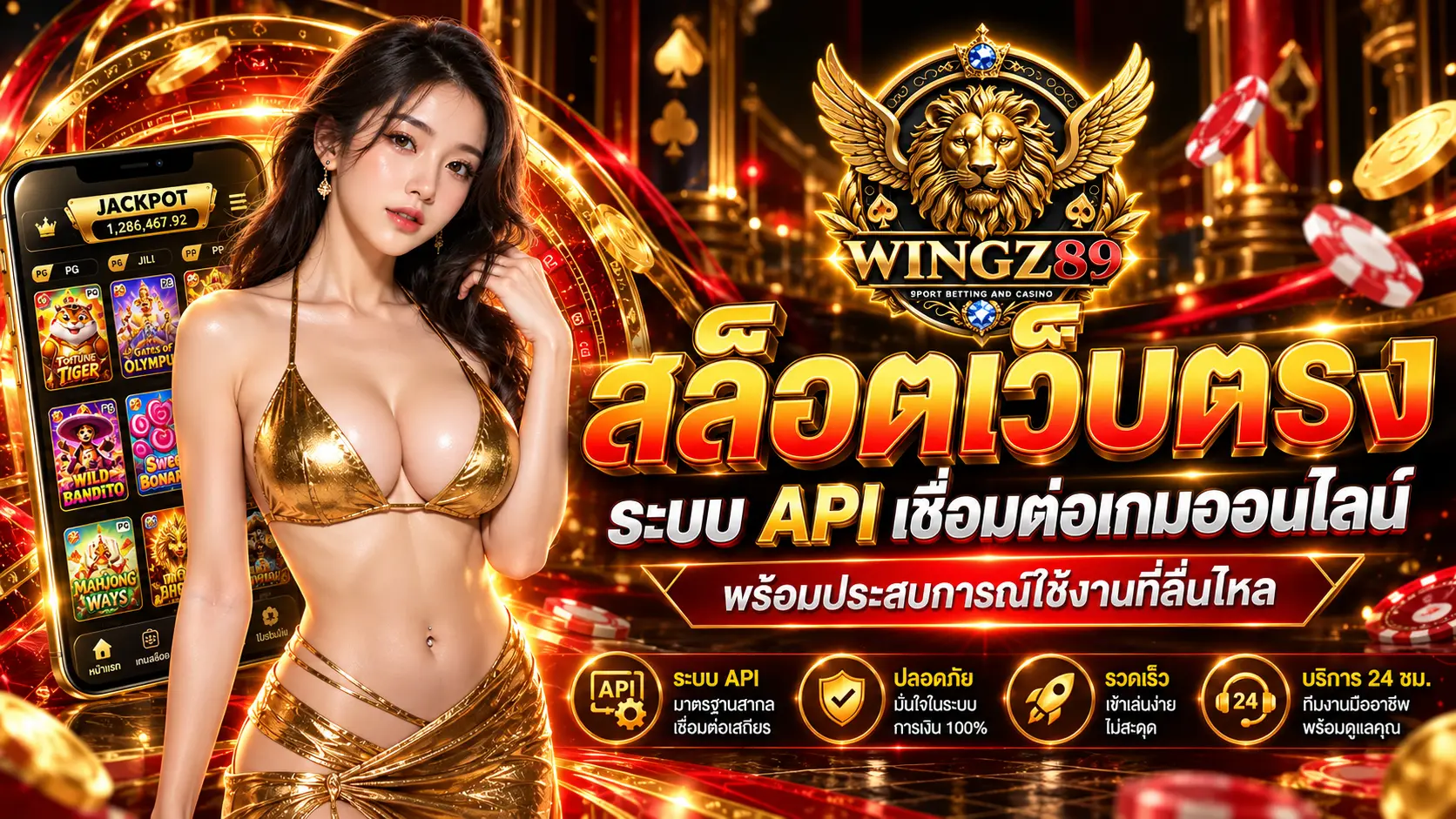สล็อตเว็บตรง Wingz89 ระบบ API เชื่อมต่อเกมออนไลน์ พร้อมประสบการณ์ใช้งานที่ลื่นไหล